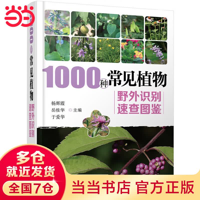 1000种常见植物野外识别速查图鉴