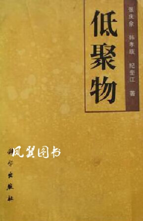低聚物 张庆余等著 科学出版社