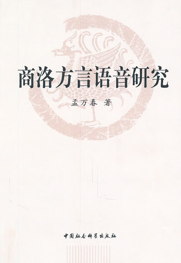 【正版】商洛方言语音研究