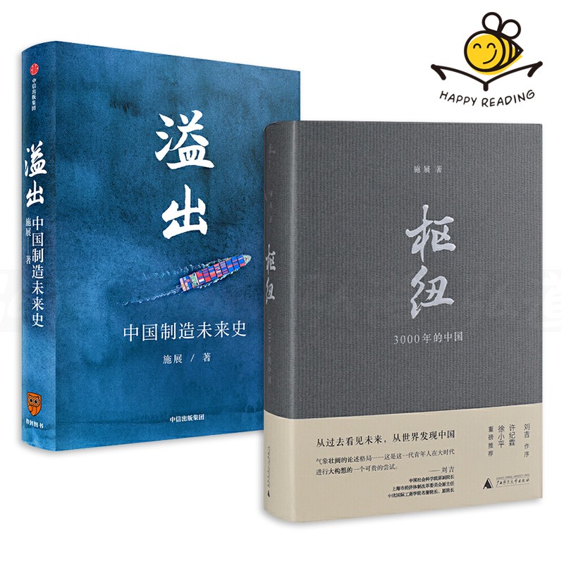 施展书籍2册 溢出中国制造未来史 枢纽3000年的中国 时间的朋友跨年