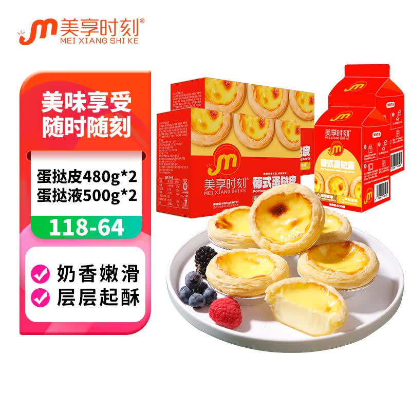 美享时刻葡式蛋挞皮蛋挞液组合装半成品空气炸锅家用烘焙 蛋挞皮480g*2+蛋挞液500g*2使用感如何?