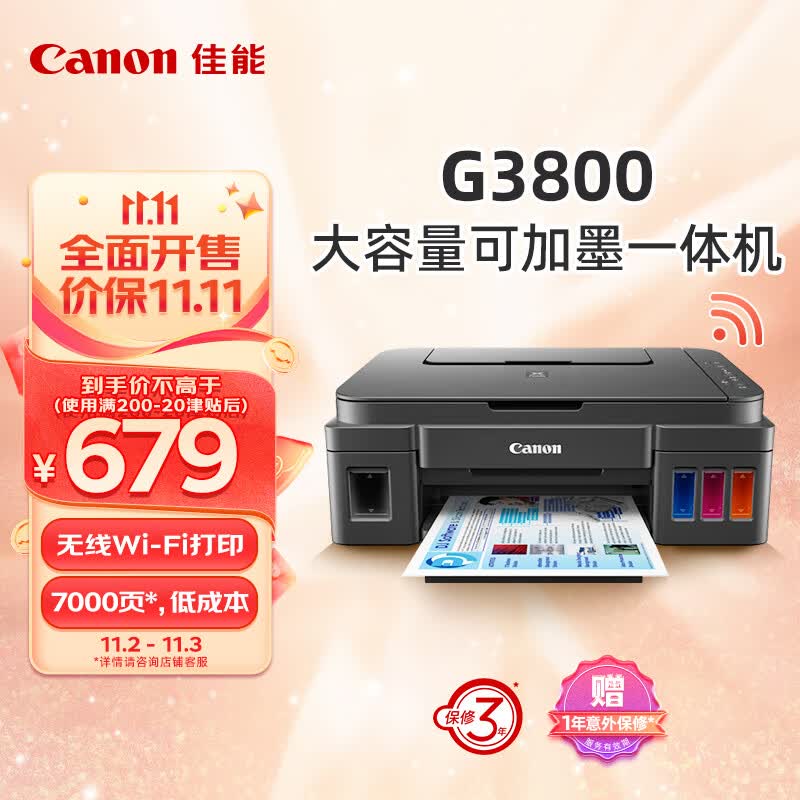 佳能（Canon）G3800可加墨彩色喷墨学生打印机  无线家用 作业/照片打印 大印量  打印复印扫描多功能一体机属于什么档次？