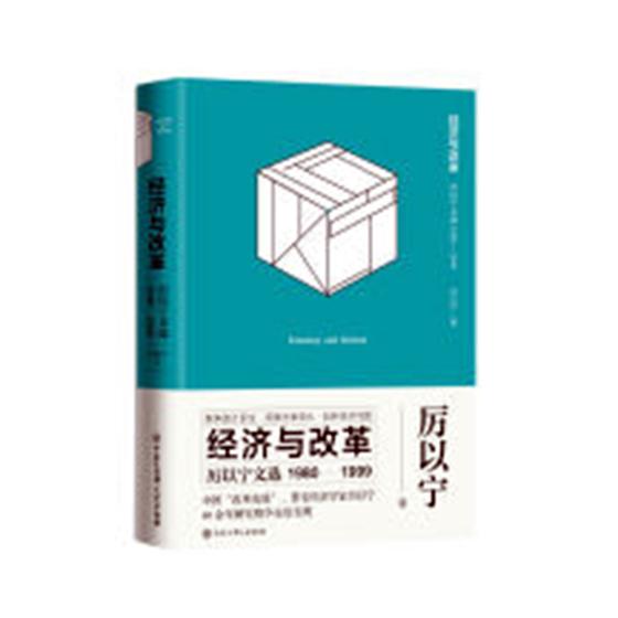 经济与改革：厉以宁文选(1980-1999) 经济 书籍