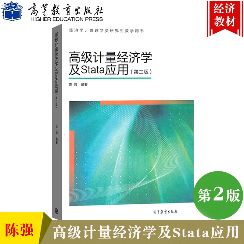 计量经济学及Stata应用（第二版）第2版 经济学 管理学类研究生教学用书