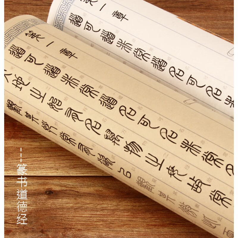 汉篆对照表篆书道德经全篇81章描红宣纸毛笔字帖长卷小篆书法入门 两