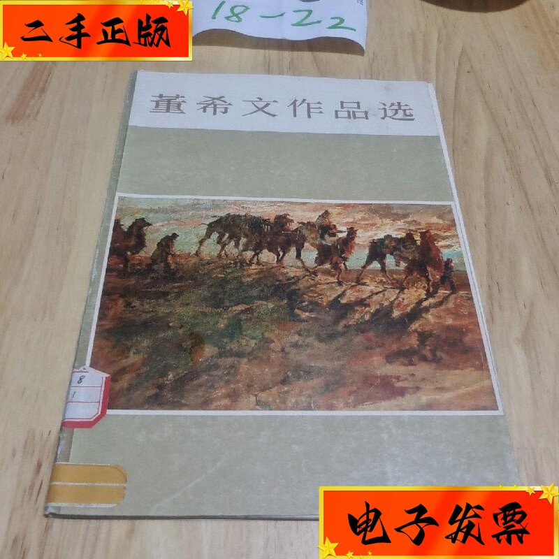 【二手九成新】董希文作品选 天津人民美术