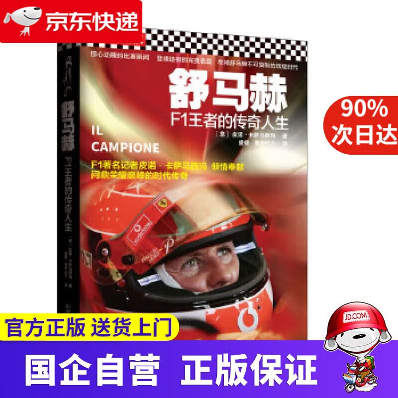 【正版新书】舒马赫:F1王者的传奇人生 [意]皮诺卡萨马西玛 新世界出版社