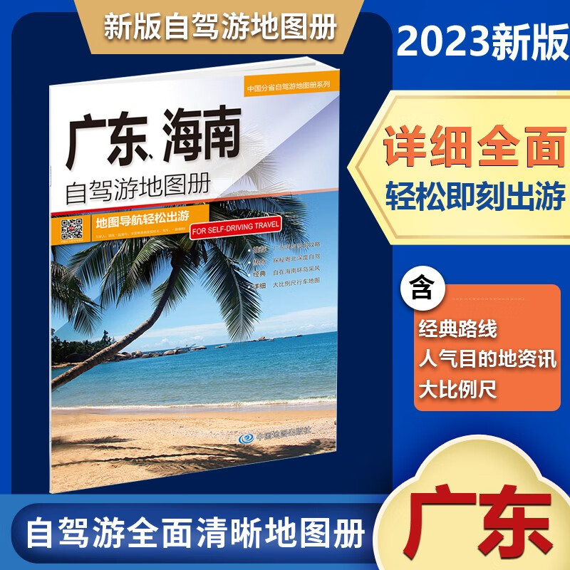 2023新版广东和海南自驾游地图册 5条经典贴心自驾旅游线路 大比例尺户外旅游行车地图中国分省自