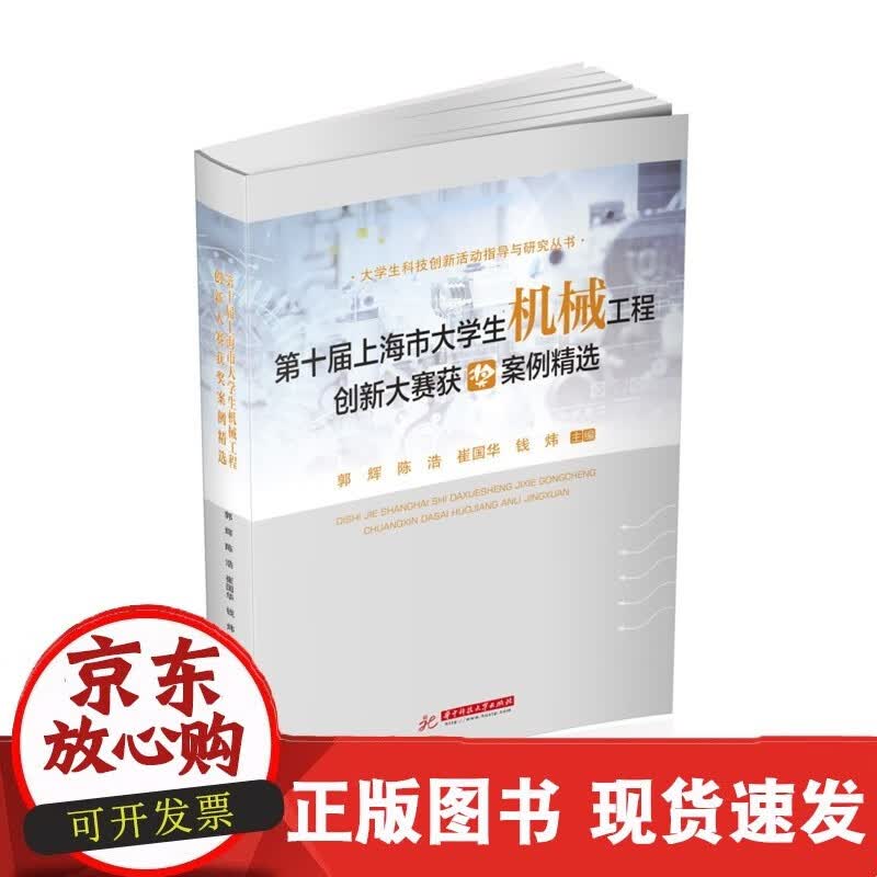 第十届上海市大学生机械工程创新大赛获案例精选 9787568082310C