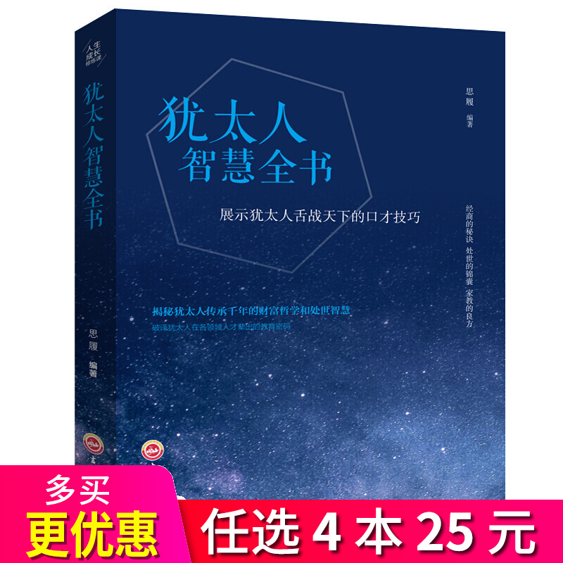 4本25元】人生成长修炼课：犹太人智慧全书 犹太人的智慧