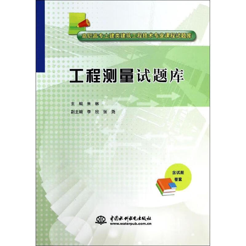 工程测量试题库 朱林主编 9787517020349【正版图书】