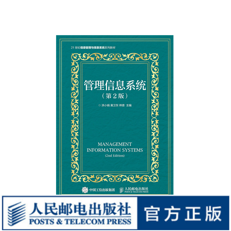管理信息系统（*2版）