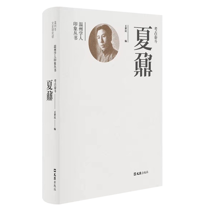 新书--温州学人印象丛书:考古泰斗夏鼐(