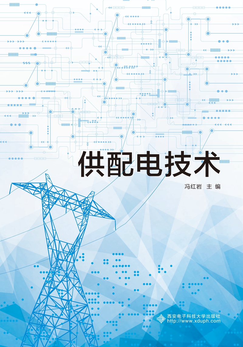 供配电技术