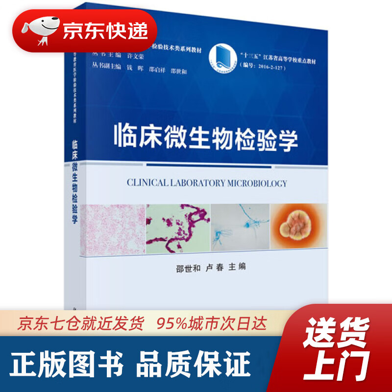【新华书店 正版图书】临床微生物检验学 邵世和,卢春 科学出版社 9787030664105