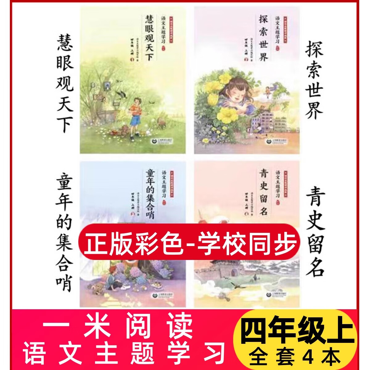 2023秋一米阅读语文主题学习丛书四年级上册篮慧眼观天下探索世界 4