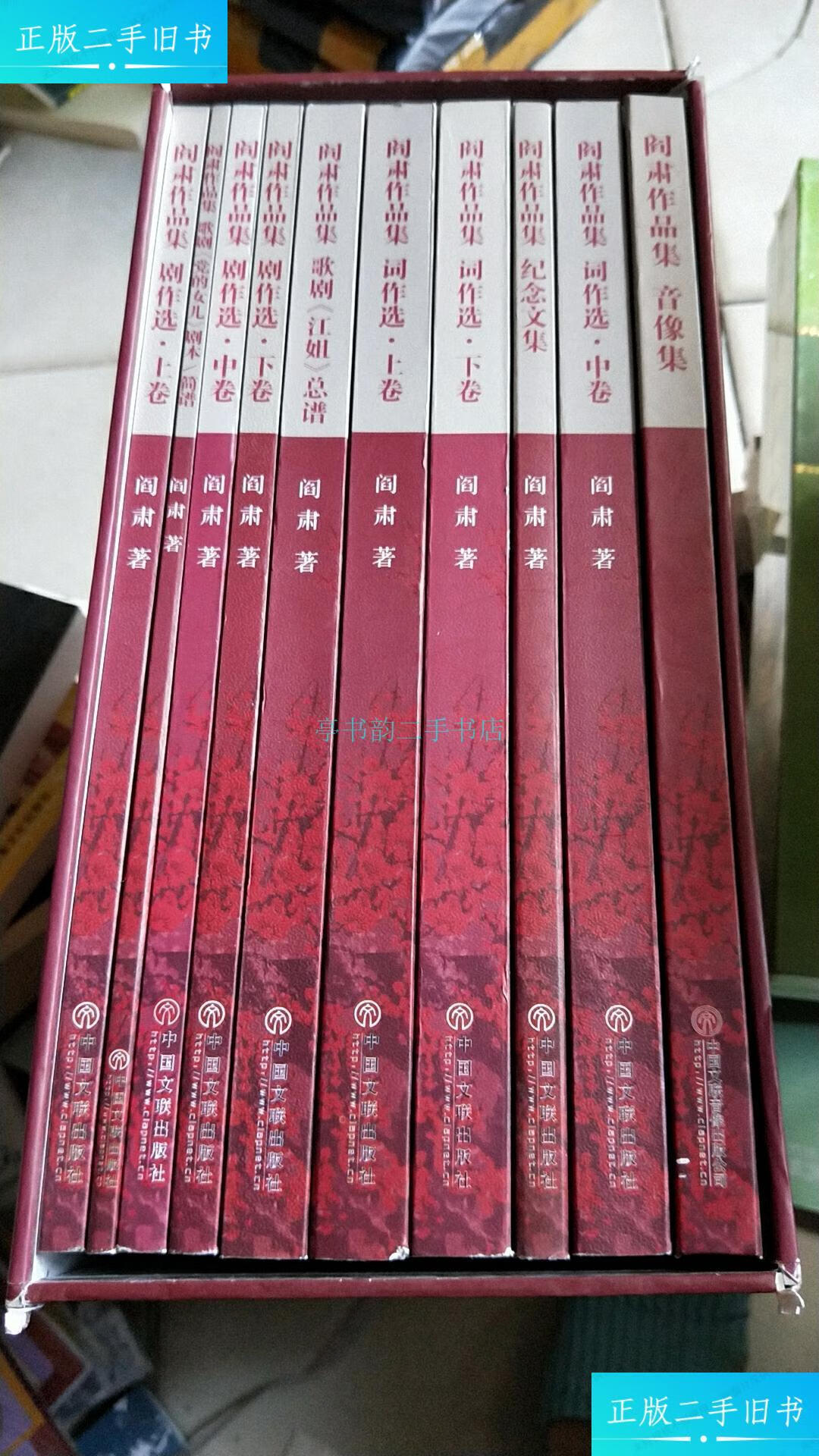 【二手9成新】阎肃作品集 全10卷 有外盒,李文辉 中国文联出版社