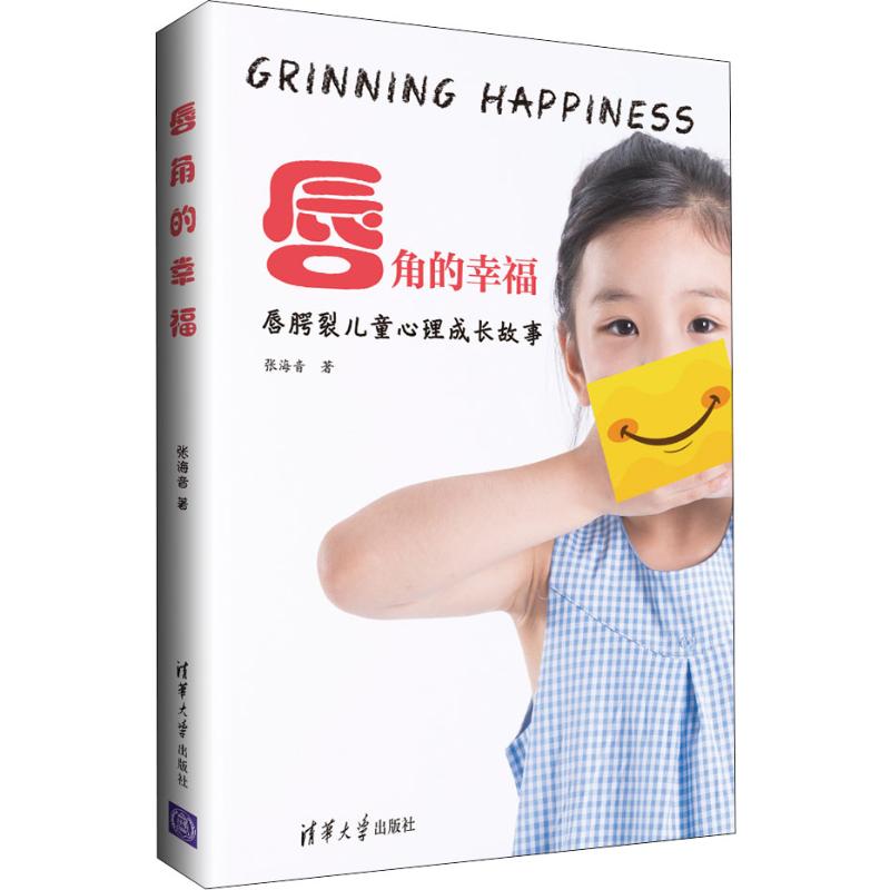 唇角的幸福 唇腭裂儿童心理成长故事