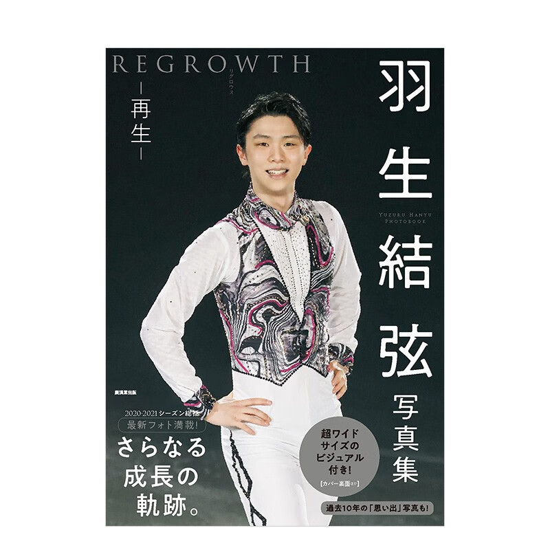 【现货】羽生结弦写真集 再生 REGROWTH 大型本 氷上の王子 yuzuru羽生结弦公式写真书 日本原装进口正版书籍