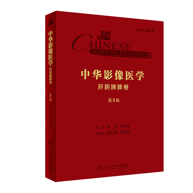 中华影像医学·肝胆胰脾卷（第3版/配增值）