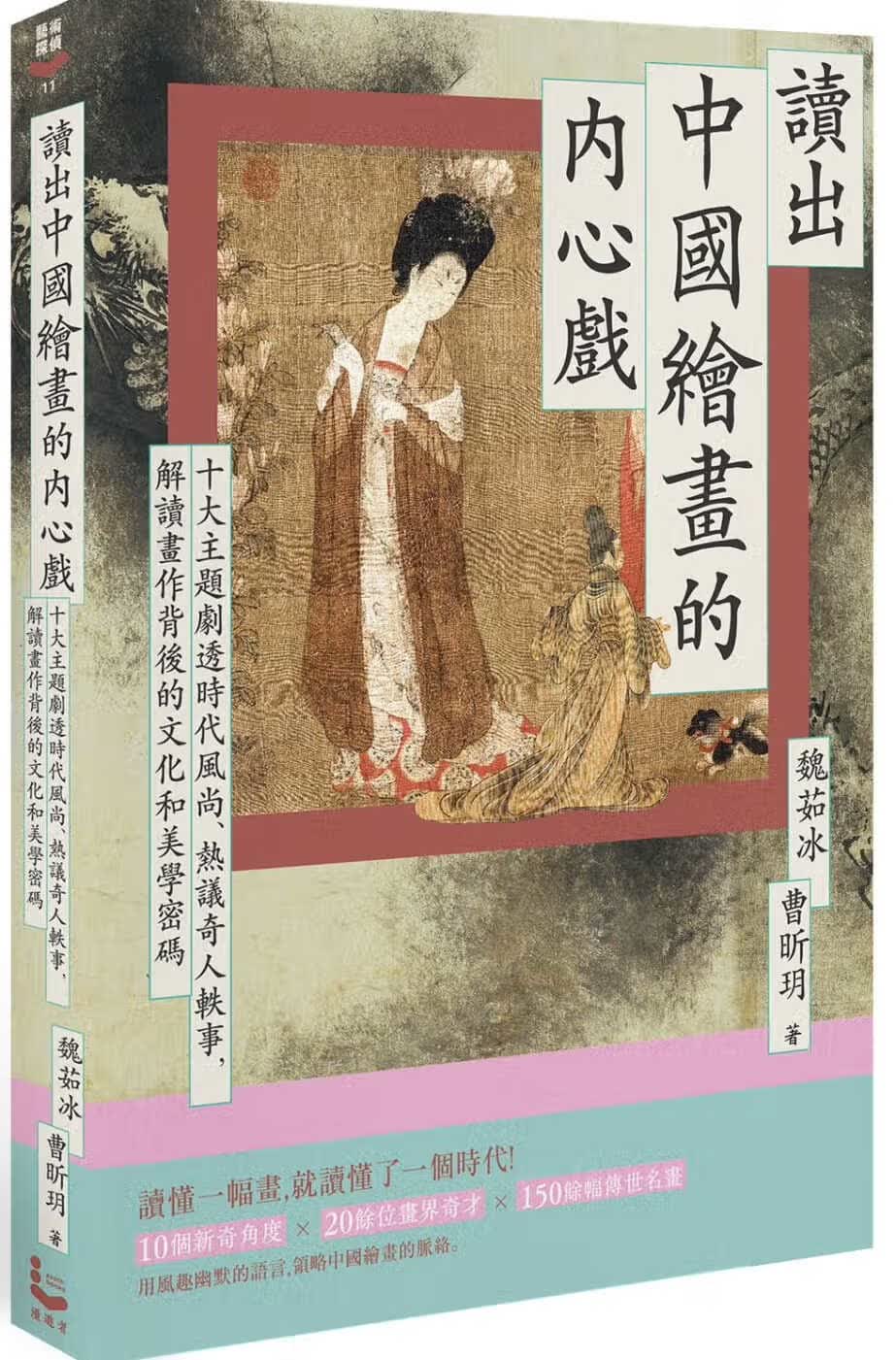 现货 读出中国绘画的内心戏 台版原版 魏茹冰 曹昕玥 漫游者 港台图书