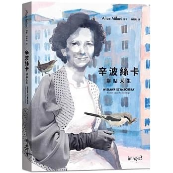順豐!愛麗絲米蘭尼《辛波絲卡・拼貼人生》