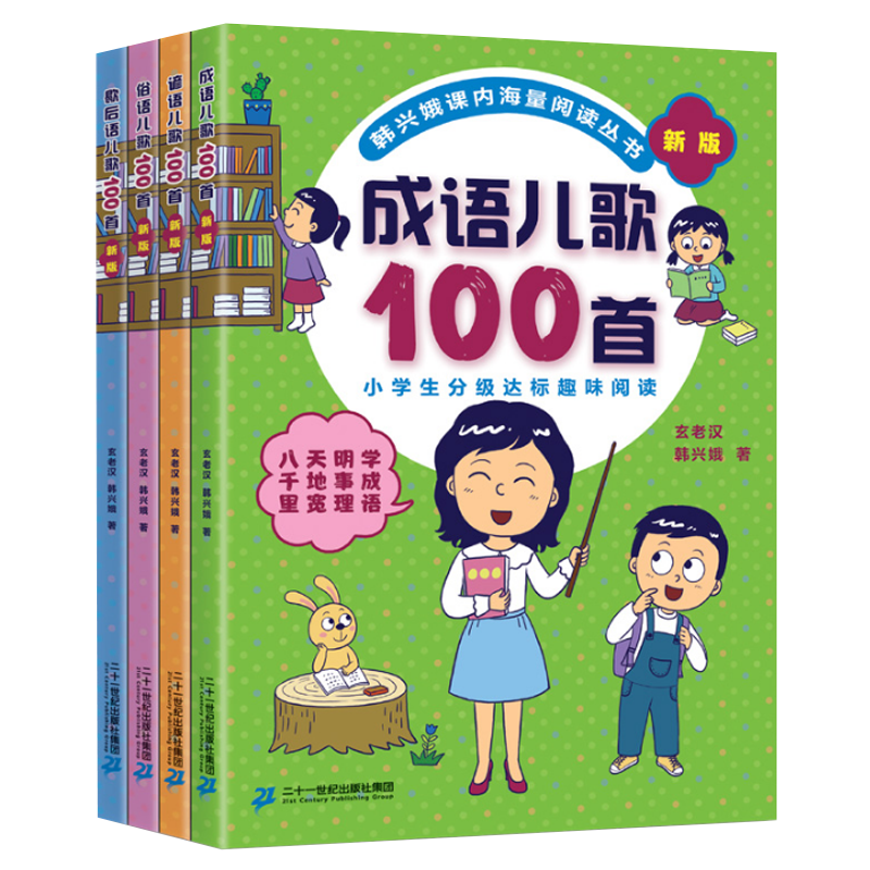 韩兴娥课内海量阅读 成语歇后语谚语俗语儿歌100首 34.7元