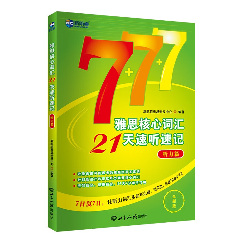 ielts 雅思核心词汇21天速听速记:听力篇 新航道雅思词汇单词(可扫码