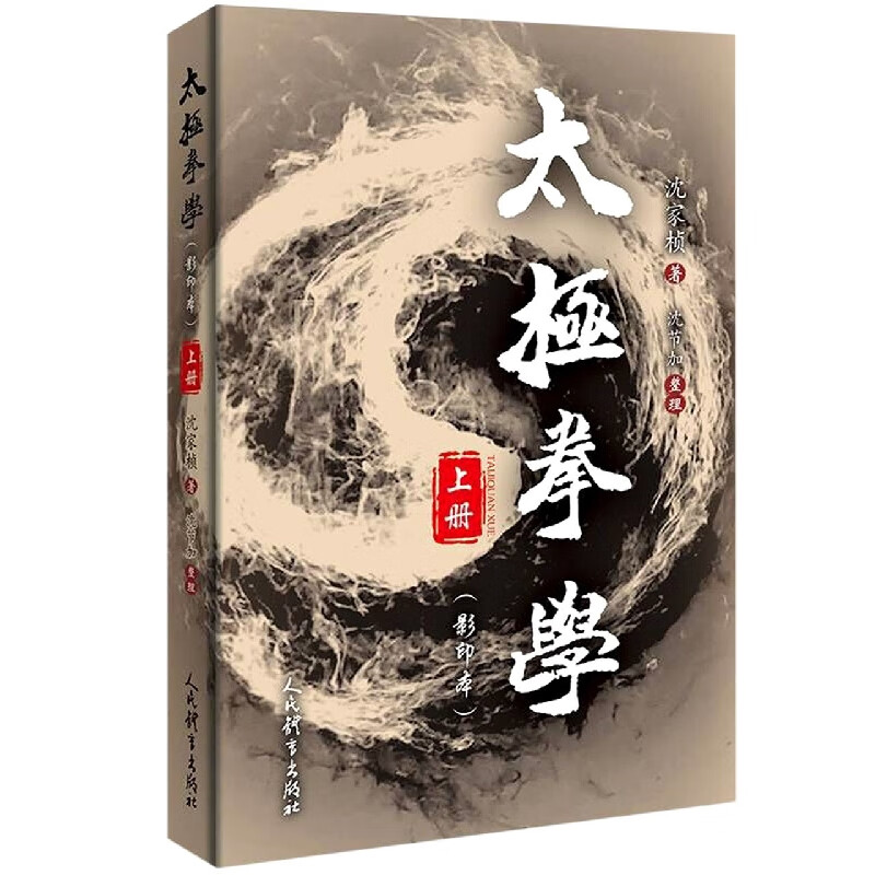 太极拳学（上册）影印本