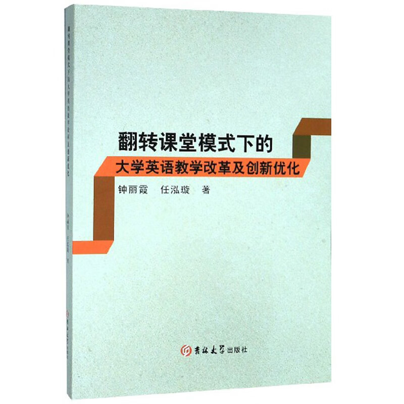 翻转课堂模式下的大学英语教学改革及创新优化：：： 外语学习 钟丽霞 吉林大学出版社 97875692
