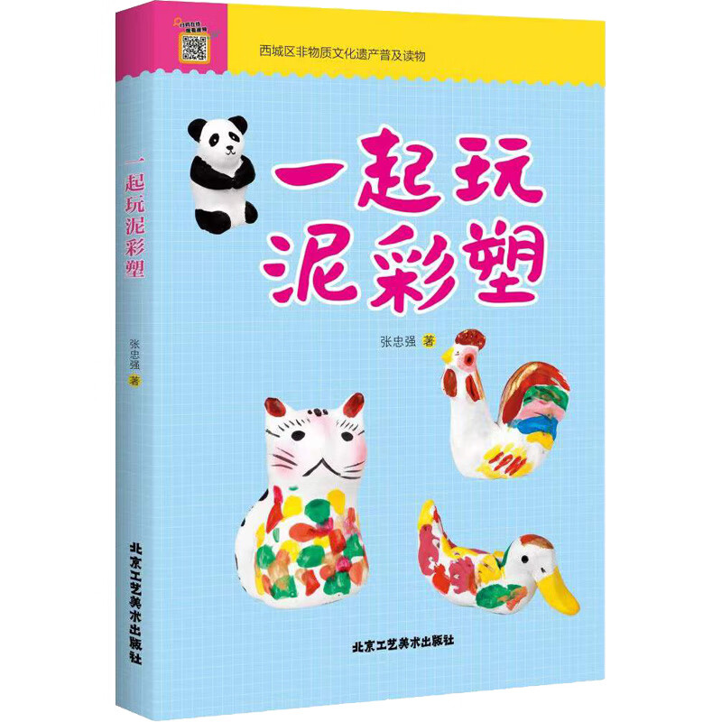 一起玩泥彩塑 图书