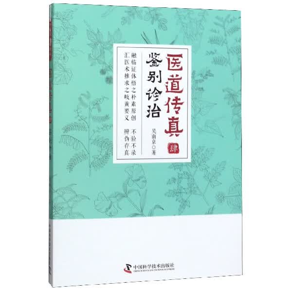 医道传真(4鉴别诊治)