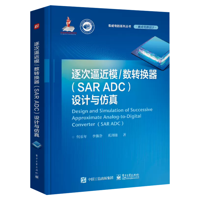 逐次逼近模/数转换器（SAR ADC）设计与仿真 何乐年 电子工业出版社 本书可帮助从事SAR ADC研究与设计的工程技术人员