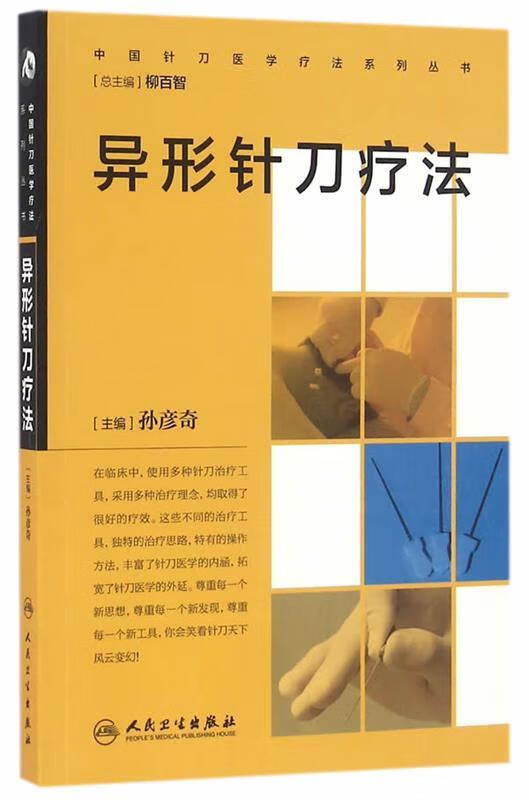【新华书店正版图书】中国针刀医学疗法系列丛书·异形针刀疗法 孙彦奇主编 人民卫生出版社 正版图书