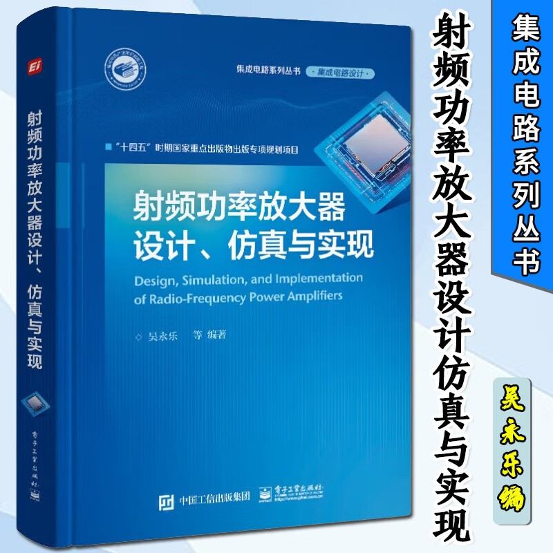 射频功率放大器设计 仿真与实现 吴永乐 等著 集成电路系列丛书 电子与通信 电子元件组件使用感如何?