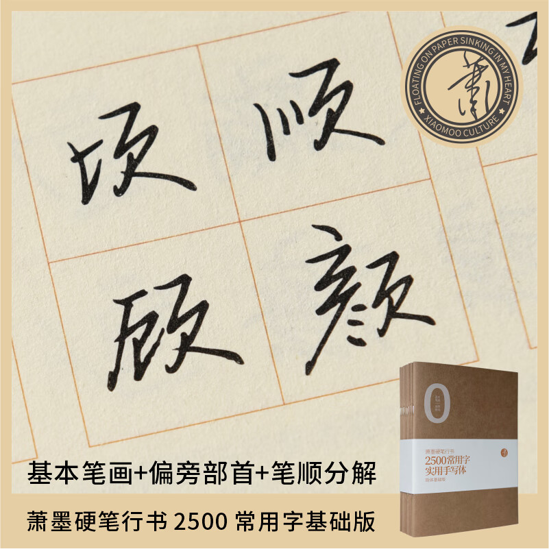 萧墨硬笔行书2500常用字实用手写体练字帖学生零基础钢笔字帖 础钢笔