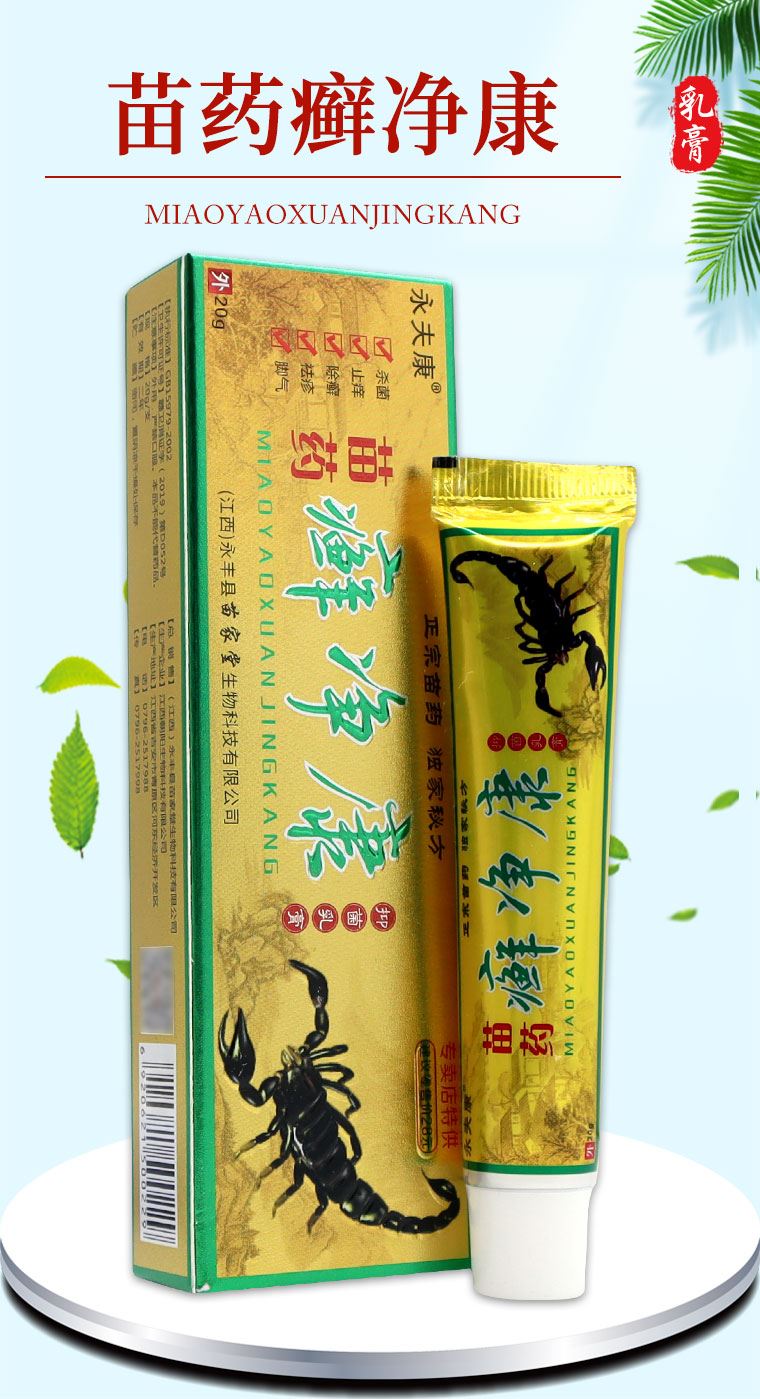 jd大药房同款直售   永夫康 苗药藓净康抑菌乳膏 皮肤痒杀菌消毒清洁