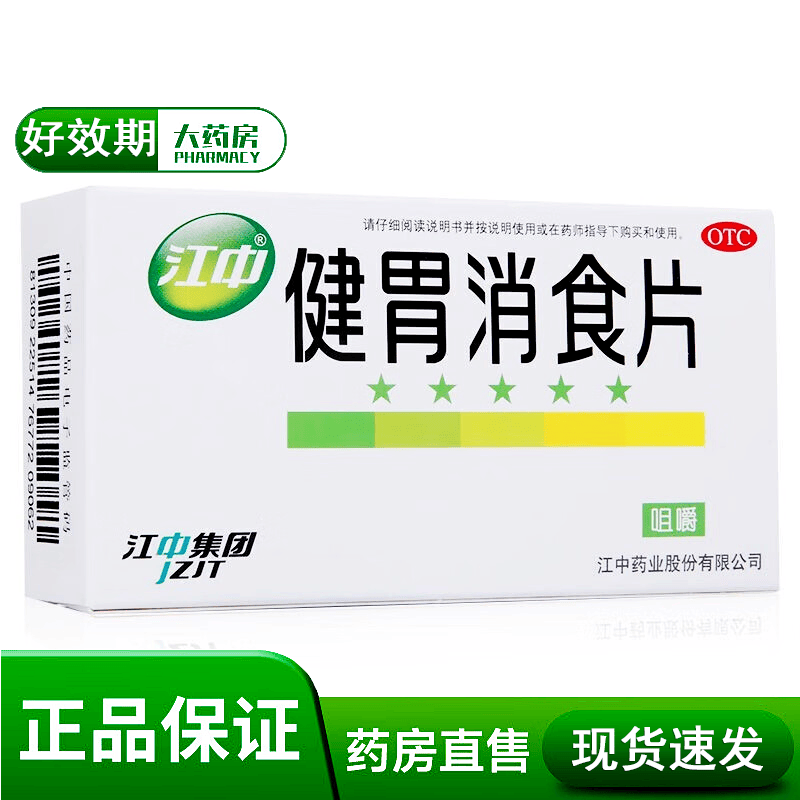 新效期】江中 健胃消食片 0.8g*32片 1盒装【药店同款】