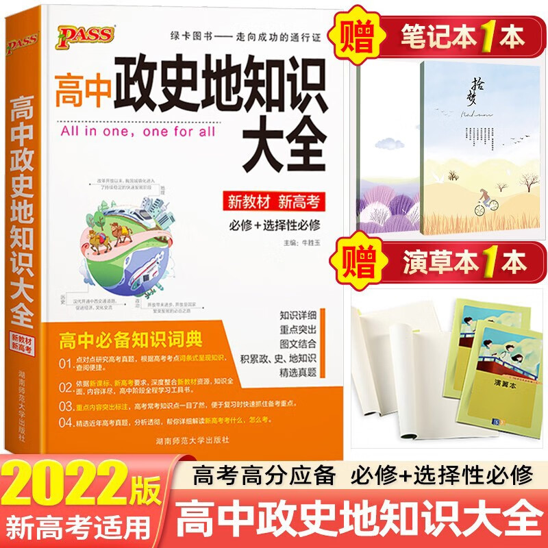【新教材新高考】2022高中知识大全知识手册高一高二高三复习资料辅导书 绿卡图书 高中政史地知识大全