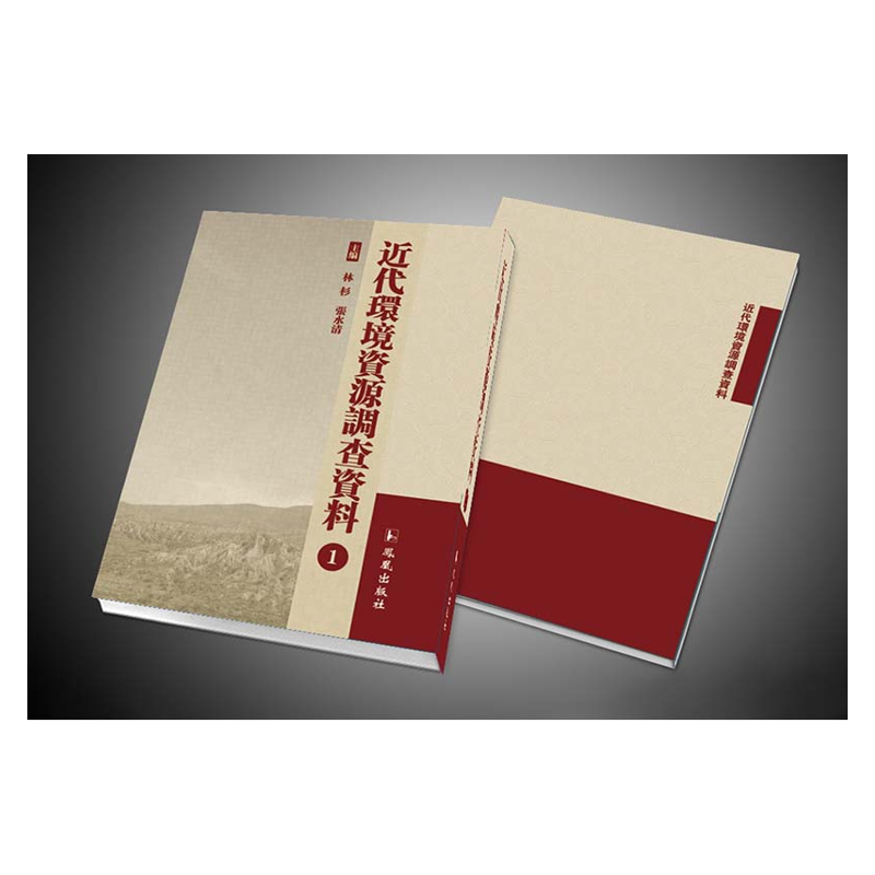 【成都采薇阁出品】近代环境资源调查资料