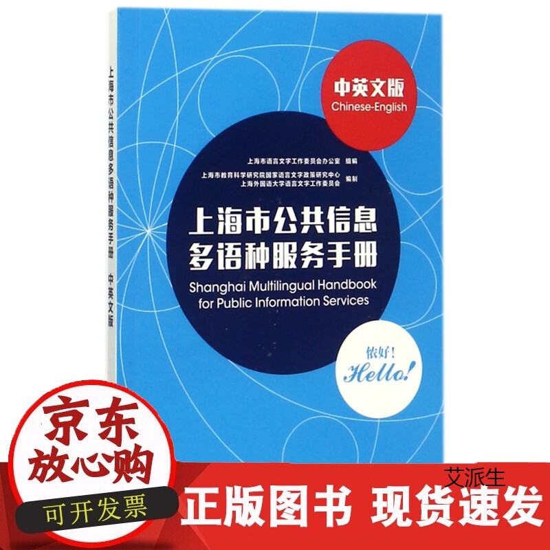 上海市公共信息多语种服务手册(中英文版)9787544649766