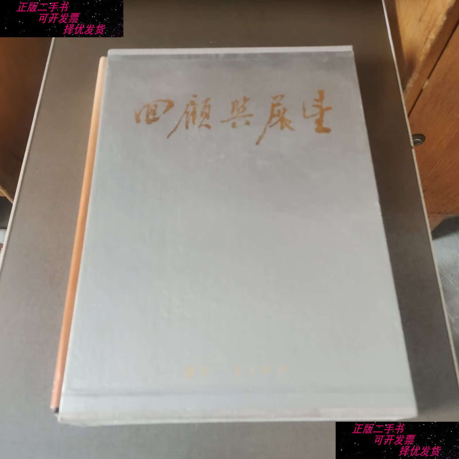 【二手9成新】回顾与展望1949-1989 /国防与展望编辑委员会 国防工业