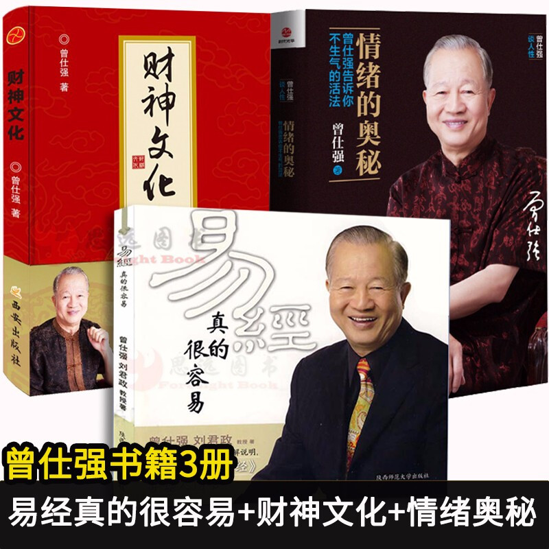 全套4册财神文化曾仕强 全3册曾仕强教授著；财神文化+易经真的很容易+情绪
