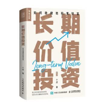 现货正版:长期价值投资 如何稳健地积累财富 9787115602183 人民邮电出版社