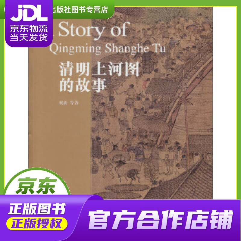 【正版图书 京东配送】清明上河图的故事 杨新 等 著 故宫出版社