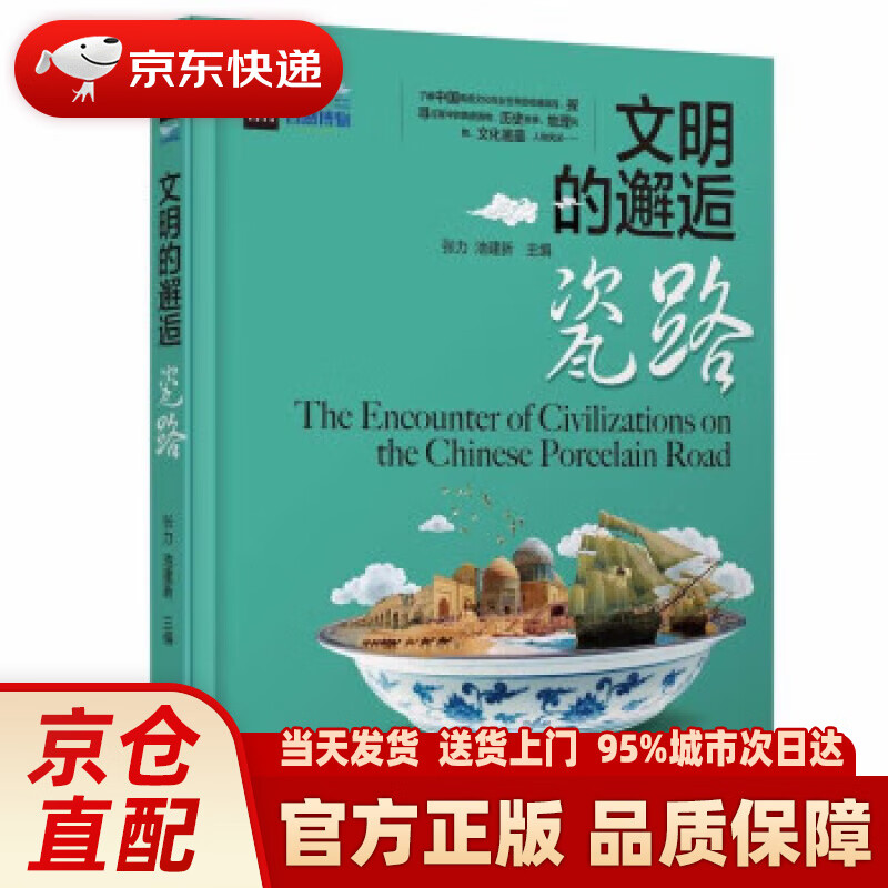 文明的邂逅——瓷路