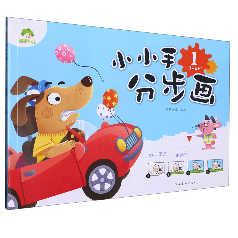 【新华书店】小小手分步画(3-4岁1)