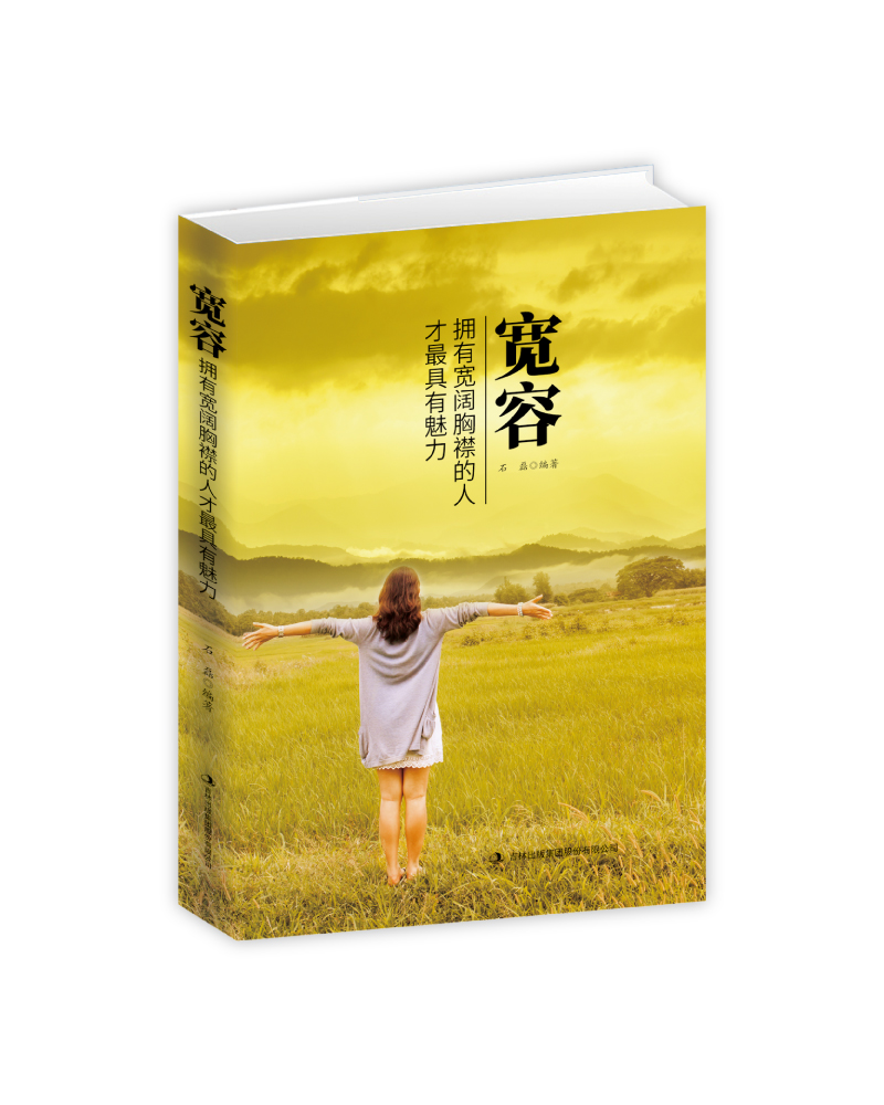 宽容——拥有宽阔胸襟的人才最具有魅力