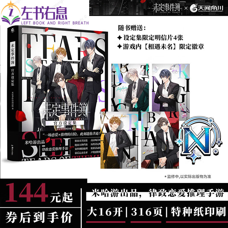 现货正版 防损包装【限定角色明信片+游戏徽章兑换卡】未定事件簿设定集 米哈游出品律政恋爱推理手游 爱推理手游
