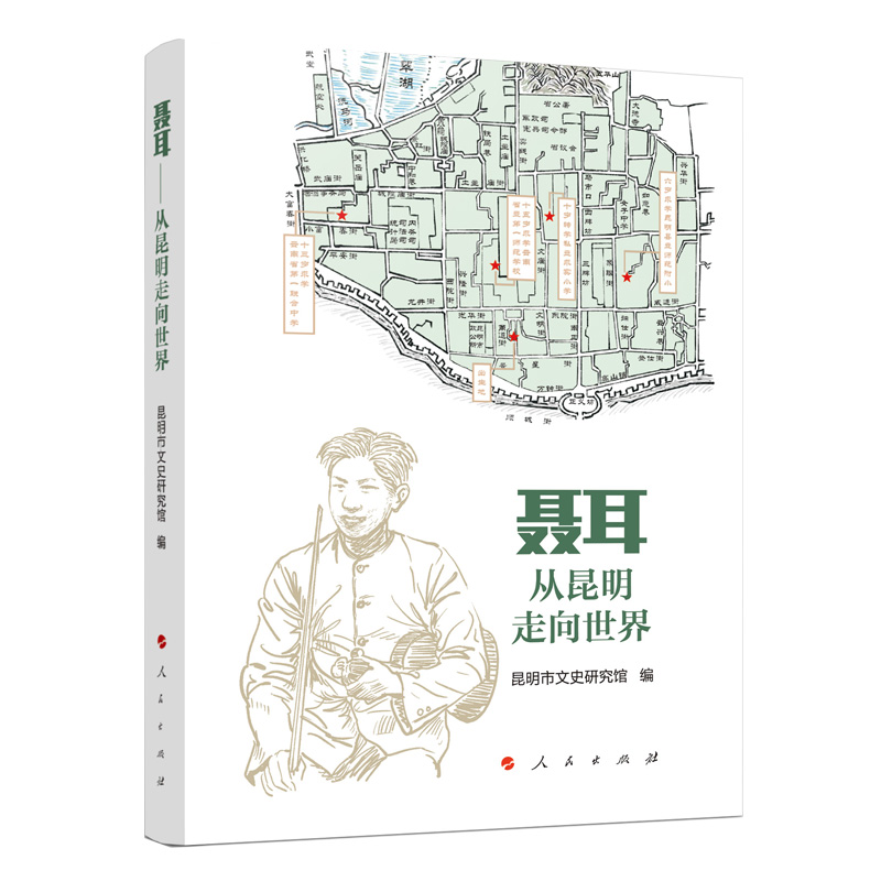 聂耳——从昆明走向世界